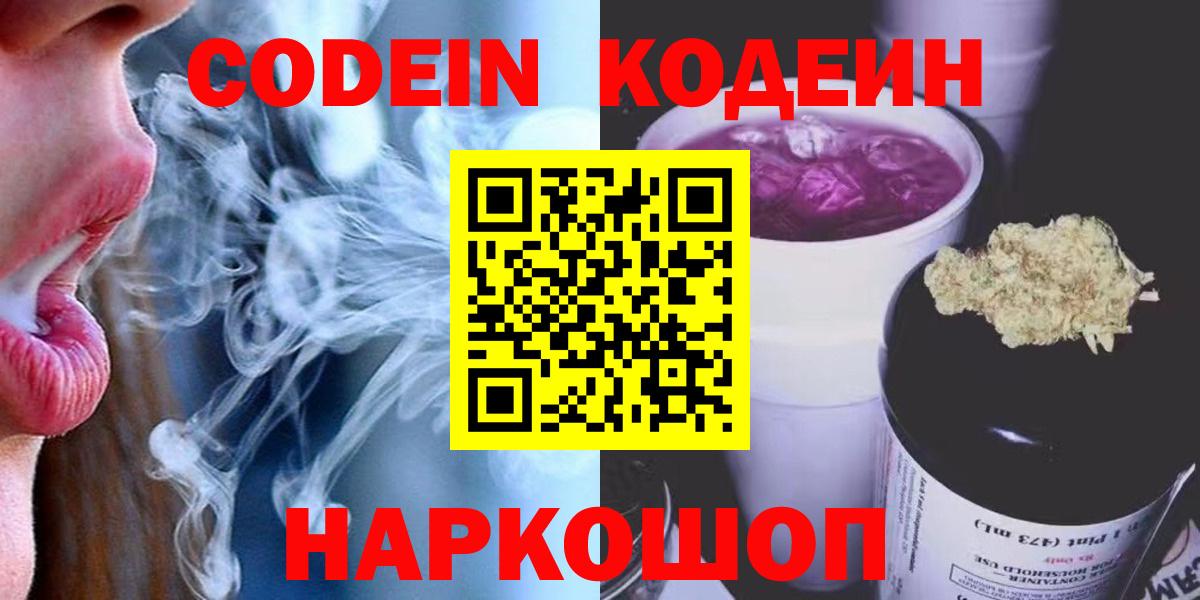 Кодеин напиток Lean (лин)  Вход с VPN  Волгодонск 