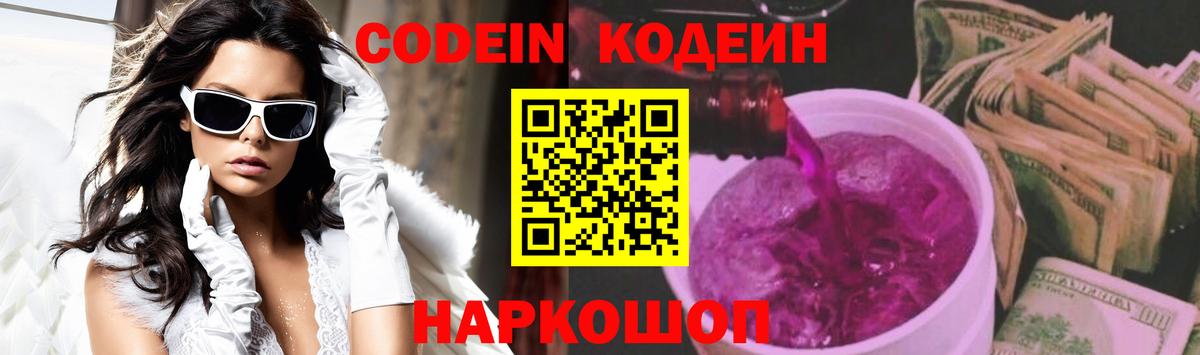 Codein Purple Drank Волгодонск